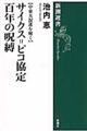 サイクス＝ピコ協定百年の呪縛