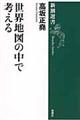 世界地図の中で考える