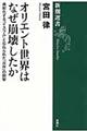 オリエント世界はなぜ崩壊したか