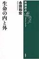 生命の内と外