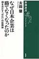 なぜ日本企業は勝てなくなったのか