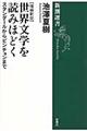 世界文学を読みほどく　増補新版