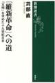 「維新革命」への道