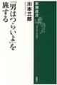 「男はつらいよ」を旅する