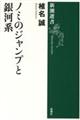 ノミのジャンプと銀河系