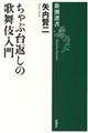 ちゃぶ台返しの歌舞伎入門