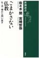 ごまかさない仏教