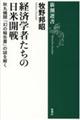 経済学者たちの日米開戦