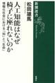 人工知能はなぜ椅子に座れないのか