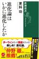 進化論はいかに進化したか