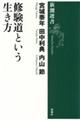 修験道という生き方