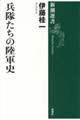 兵隊たちの陸軍史