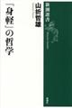 「身軽」の哲学