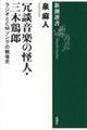 冗談音楽の怪人・三木鶏郎