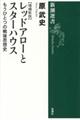 レッドアローとスターハウス　増補新版