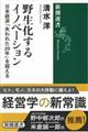 野生化するイノベーション