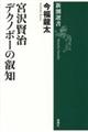 宮沢賢治デクノボーの叡知