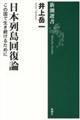 日本列島回復論 / この国で生き続けるために