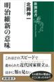 明治維新の意味