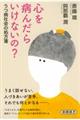 心を病んだらいけないの?