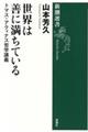 世界は善に満ちている