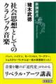 社会思想としてのクラシック音楽