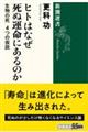 ヒトはなぜ死ぬ運命にあるのか