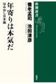 年寄りは本気だ