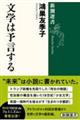 文学は予言する