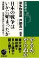 日本の戦争はいかに始まったか