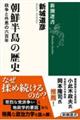 朝鮮半島の歴史