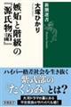 嫉妬と階級の『源氏物語』