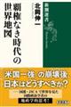 覇権なき時代の世界地図