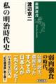 私の明治時代史