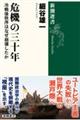 危機の三十年
