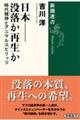 日本――没落か再生か