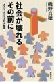 社会が壊れるその前に