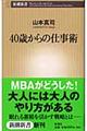 ４０歳からの仕事術