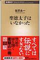 聖徳太子はいなかった
