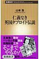 仁義なき英国タブロイド伝説
