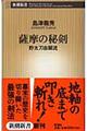 薩摩の秘剣