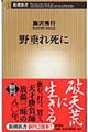野垂れ死に