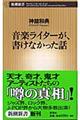 音楽ライターが、書けなかった話