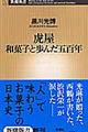 虎屋和菓子と歩んだ五百年格安通販　渋沢栄一　大河ドラマ　青天を衝け　書籍　通販　動画　配信　見放題　無料