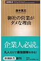 御社の営業がダメな理由