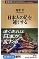 日本人の足を速くする