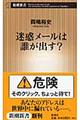 迷惑メールは誰が出す?
