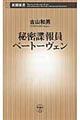 秘密諜報員ベートーヴェン