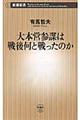 大本営参謀は戦後何と戦ったのか