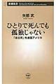 ひとりで死んでも孤独じゃない